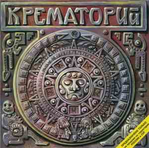 Крематорий - Текиловые Сны