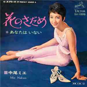 中尾ミエ = Mie Nakao - 花のさだめ