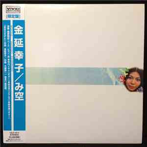 金延幸子 = Sachiko Kanenobu - み空