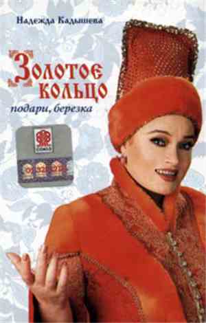Золотое Кольцо, Надежда Кадышева - Подари, Березка
