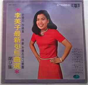 李美子 - 李美子最新힛트曲選 第9集