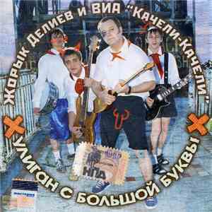 Жорык Делиев и ВИА Качели-Качели - Хулиган с большой буквы Х