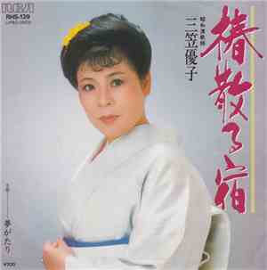三笠優子 - 椿散る宿