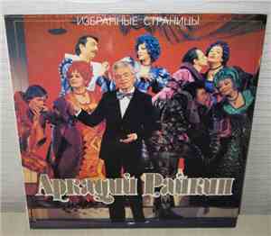 Аркадий Райкин - Избранные Страницы