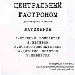 Центральный Гастроном - Демо-Версия Альбома Латимерия
