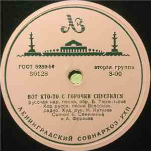 Хор Русской Народной Песни Всесоюзного Радио / Тамара Стрелкова - Вот Кто-то С Горочки Спустился / Называют Меня Некрасивою