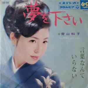 Kazuko Aoyama = 青山和子 - 夢を下さい