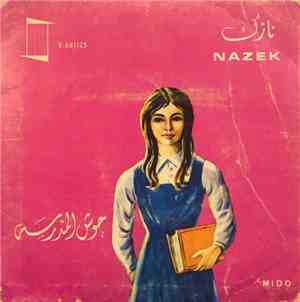 نازك ,= Nazek - حوش المدرسة
