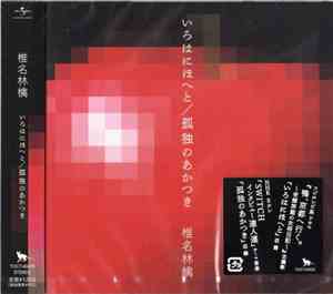 Shiina Ringo - いろはにほへと / 孤独のあかつき