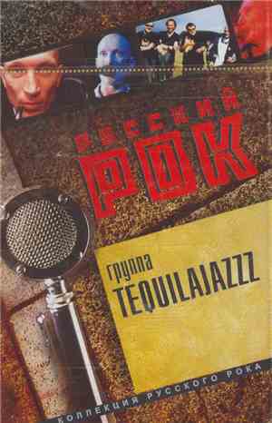 Tequilajazzz - Русский Рок