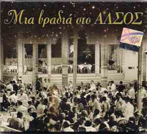 Various - Μια Βραδιά Στο Άλσος