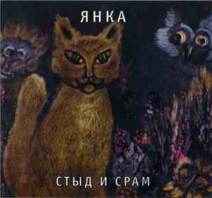 Янка - Стыд И Срам