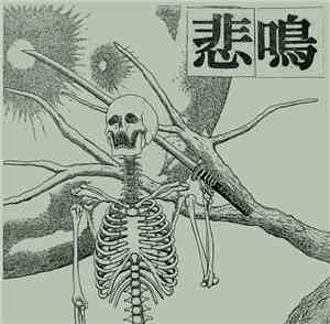 悲鳴 - 悲鳴