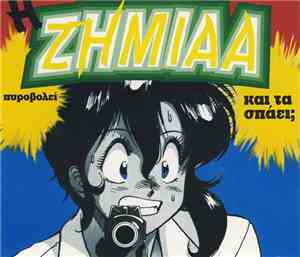 Ζημιάα - Μεγάλες Επιτυχίες