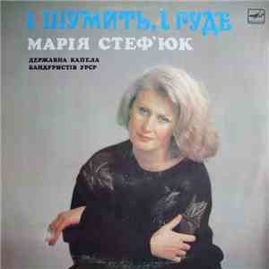 Марія Стеф'юк, Державна Капела Бандуристів УРСР - І Шумить, I Гуде