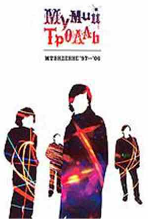 Мумий Тролль - МТвидение '97–'06