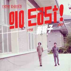 New Pants - Go East!