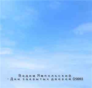Вадим Ямпольский - Дни закрытых дверей