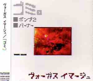 Vogus Image - ゴミ。