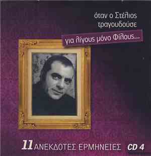 Στέλιος Καζαντζίδης - Όταν Ο Στέλιος Τραγουδούσε Για Λίγους Μόνο Φίλους... (11 Ανέκδοτες Ερμηνείες)
