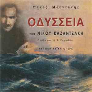 Μάνος Μουντάκης - Οδύσσεια Του Νίκου Καζαντζάκη