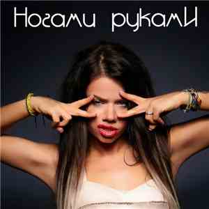 Бьянка - Ногами Руками