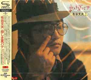 布谷文夫 - 悲しき夏バテ