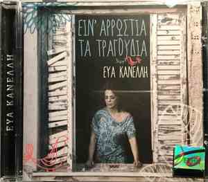 Εύα Κανέλλη - Ειν' Άρρωστα Τα Τραγούδια