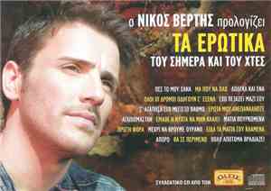 Various - Ο Νίκος Βέρτης Προλογίζει Τα Ερωτικά Του Σήμερα Και Του Χτες