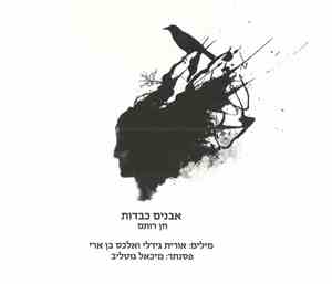 חן רותם - אבנים כבדות