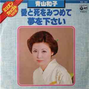 青山和子 - 愛と死をみつめて / 夢を下さい