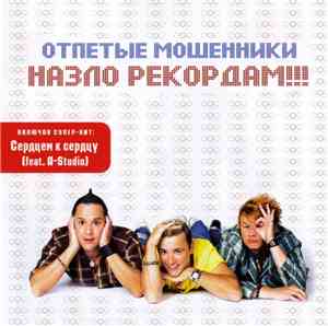Отпетые Мошенники - Назло Рекордам!!!
