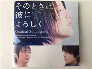 Suguru Matsutani / iLL / Masakatsu Takagi - そのときは彼によろしく オリジナル・サウンドトラック  (Say Hello For Me) O.S.T.