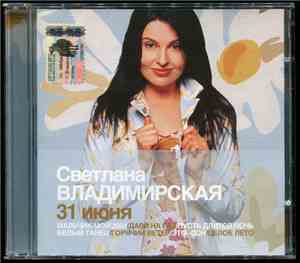 Светлана Владимирская - 31 Июня