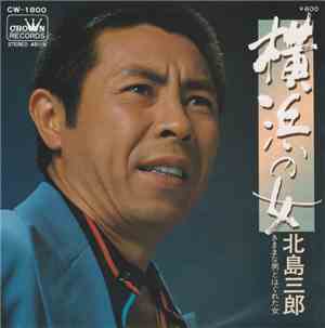 北島三郎 - 横浜の女