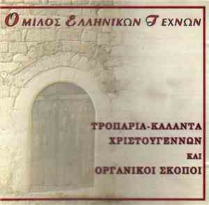 Όμιλος Ελληνικών Τεχνών - Τροπάρια - Κάλαντα Χριστουγέννων και Οργανικοί Σκοποί