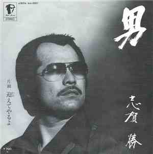 志賀勝 - 男