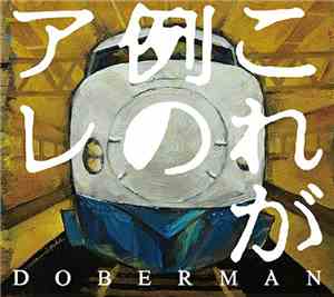 Doberman  - これが例のアレ