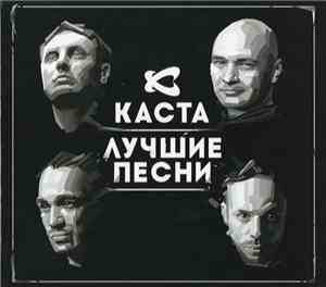 Каста - Лучшие Песни