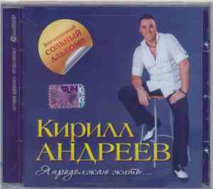 Кирилл Андреев - Я Продолжаю Жить...