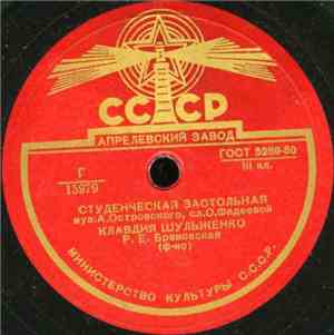 Клавдия Шульженко - Студенческая Застольная / Малыш