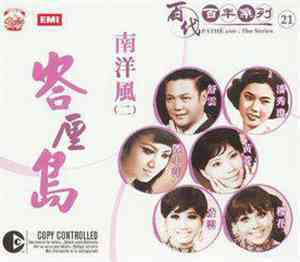 Various - 百代百年系列 21︰南洋風 ( 二 ) 峇厘島