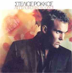 Στέλιος Ρόκκος - Άγγελοι Είμαστε Όλοι