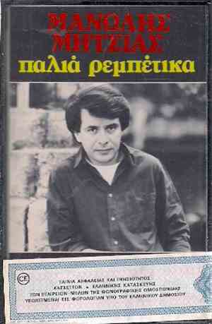 Μανώλης Μητσιάς - Παλιά Ρεμπέτικα