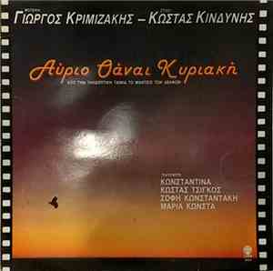 Γιώργος Κριμιζάκης, Κώστας Κινδύνης - Αύριο Θάναι Κυριακή