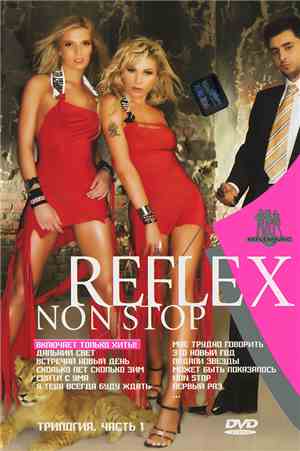 Reflex  - Non Stop. Трилогия. Часть 1
