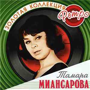 Тамара Миансарова - Золотая Коллекция Ретро