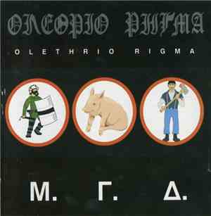 Ολέθριο Ρήγμα - Μ.Γ.Δ.