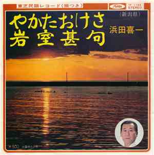 浜田喜一 - やかたおけさ / 岩室甚句