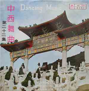 米高梅國樂隊 - 中西舞曲 (第二十二集)